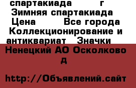 12.1) спартакиада : 1981 г - IX Зимняя спартакиада › Цена ­ 49 - Все города Коллекционирование и антиквариат » Значки   . Ненецкий АО,Осколково д.